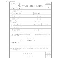 허가,신고대상축산폐수배출시설준공검사신청서 허가,신고대상축산폐수배출시설준공검사신청서